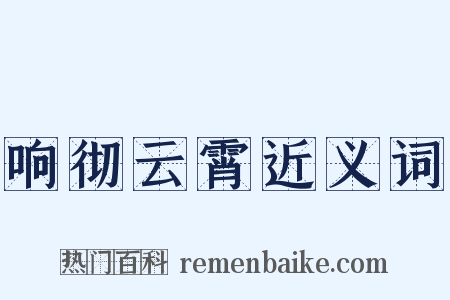 响彻云霄近义词是什么意思的图片